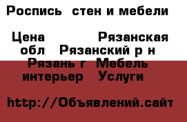  Роспись  стен и мебели › Цена ­ 2 000 - Рязанская обл., Рязанский р-н, Рязань г. Мебель, интерьер » Услуги   